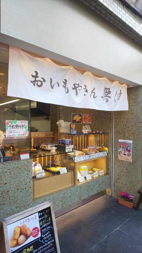 おいもやさん興伸 浅草駒形店 - サブ画像2