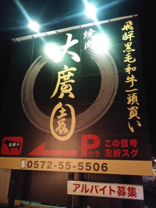 大廣園 - サブ画像1