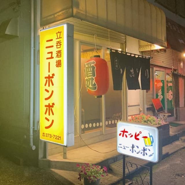 ニューボンボン - サブ画像1