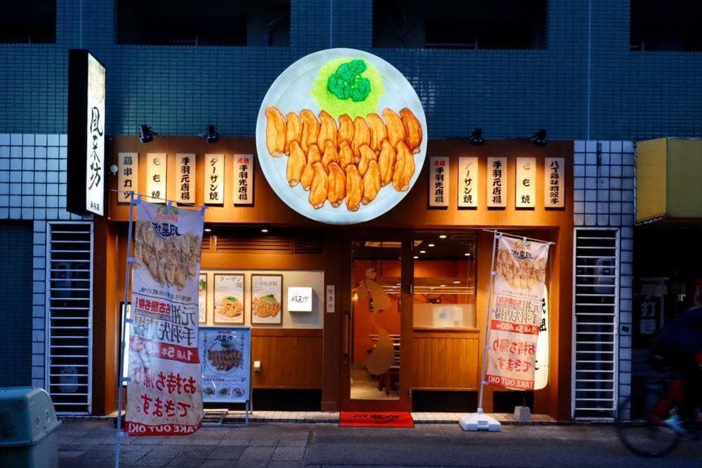 風来坊 東桜店