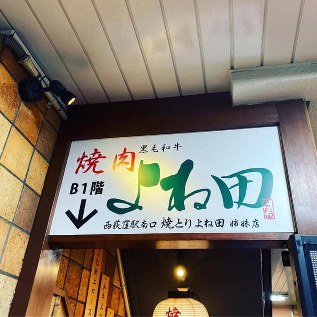 焼肉 よね田 - サブ画像2