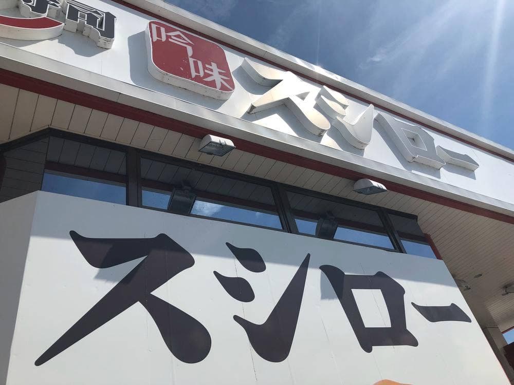 スシロー 諏訪店