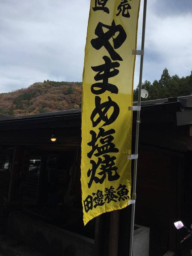 渓流の味 たなべ - サブ画像3