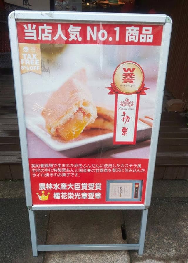 栗庵風味堂 軽井沢店 - サブ画像3