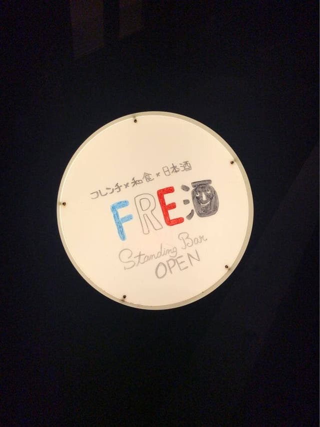FRE酒 - サブ画像2