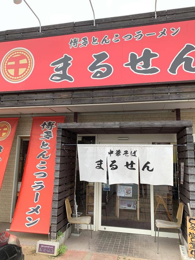 博多豚骨ラーメン まるせん 白浜店 - サブ画像1