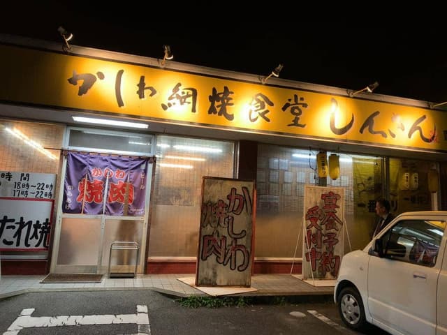 かしわ網焼食堂しんさん - サブ画像1