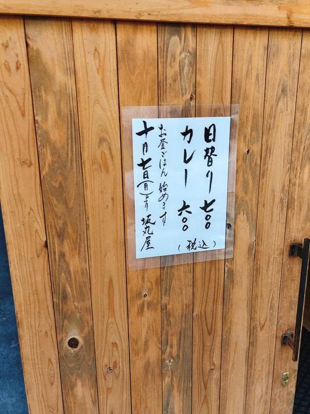 坂丸屋 - サブ画像2