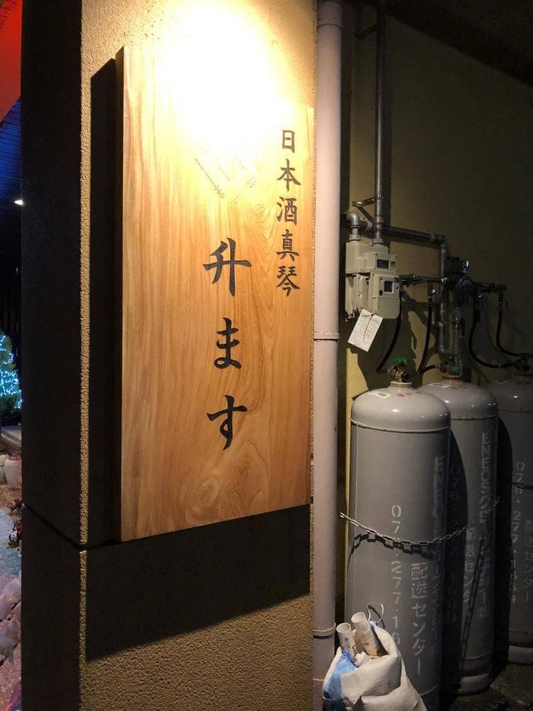 升ます