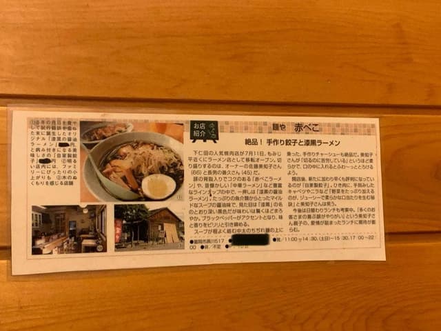 麺や 赤べこ - サブ画像2