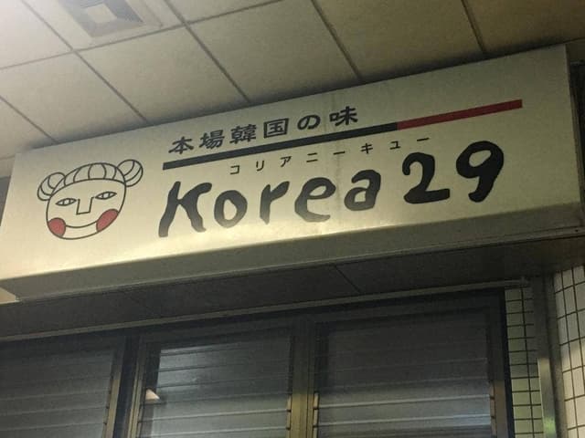 コリア29 - サブ画像1