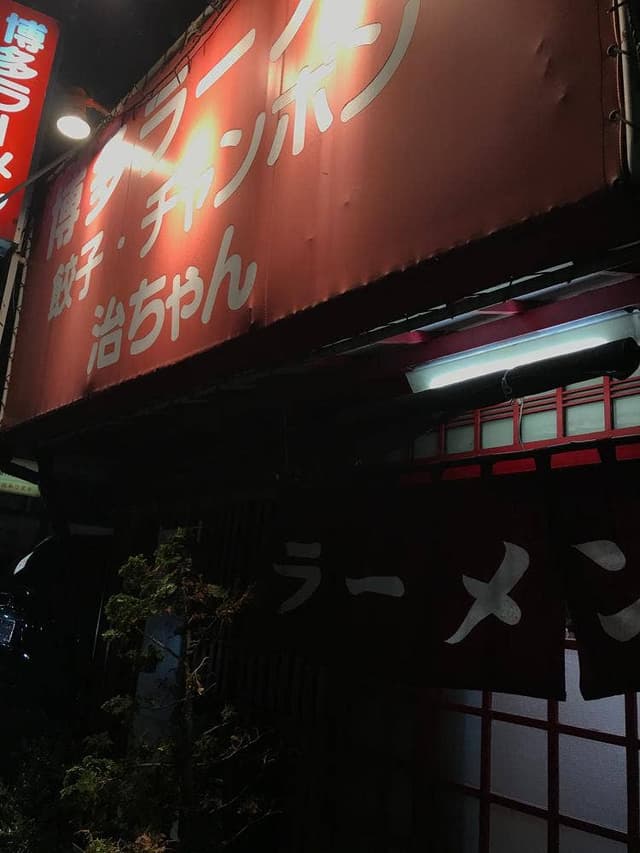 治ちゃんラーメン - サブ画像1