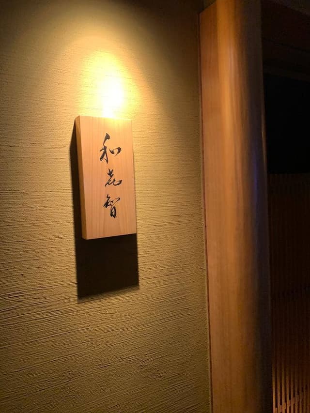 鮨菜 和喜智 - サブ画像3