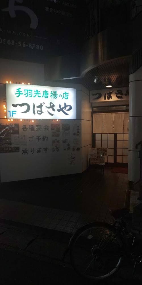 つばさや 春日井店