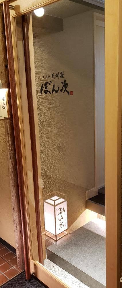 北新地 天婦羅 ぼん次 - サブ画像1