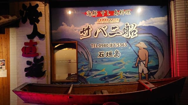 海鮮 すし 島料理 サバニ船 - サブ画像3