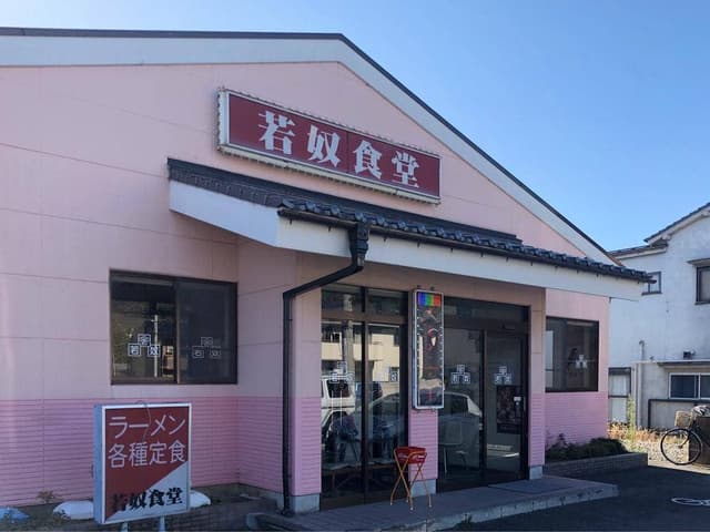 若奴食堂 城東店 - サブ画像2