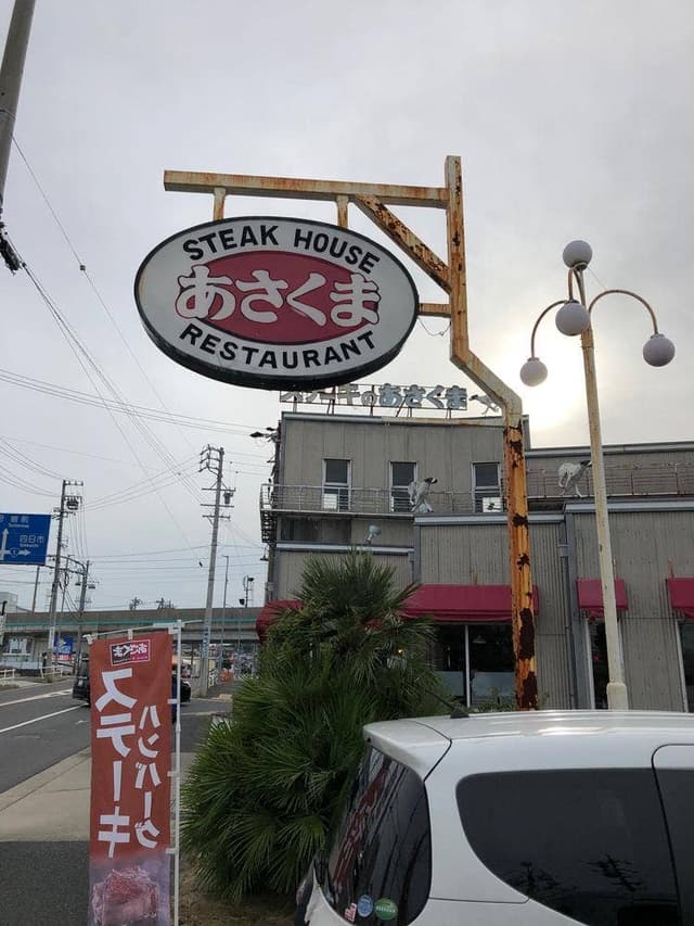 ステーキのあさくま 鳴海店 - サブ画像1