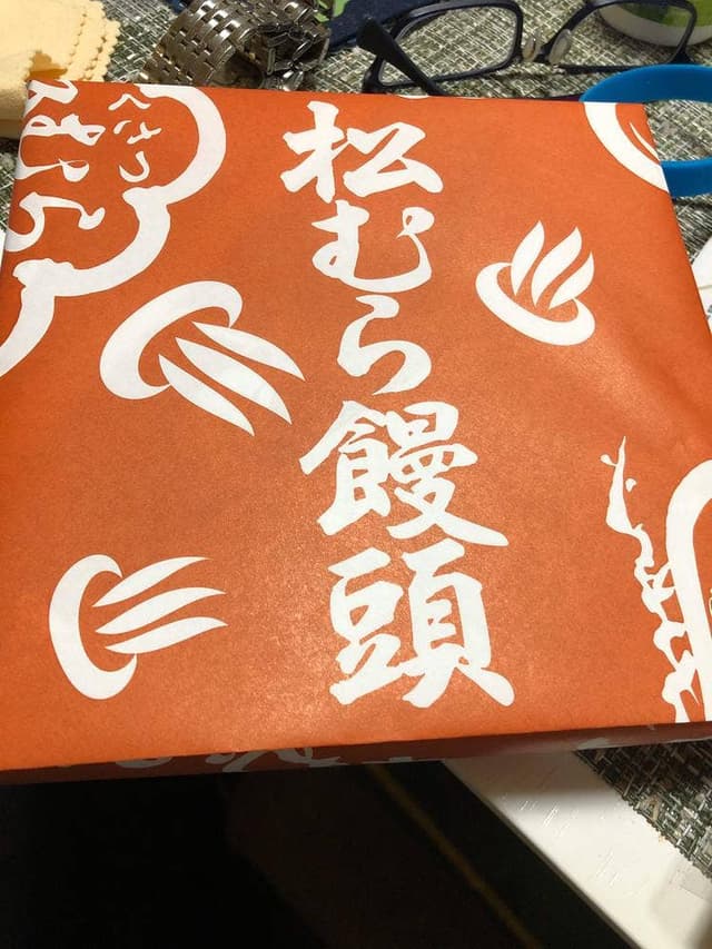 松むら饅頭 - サブ画像2