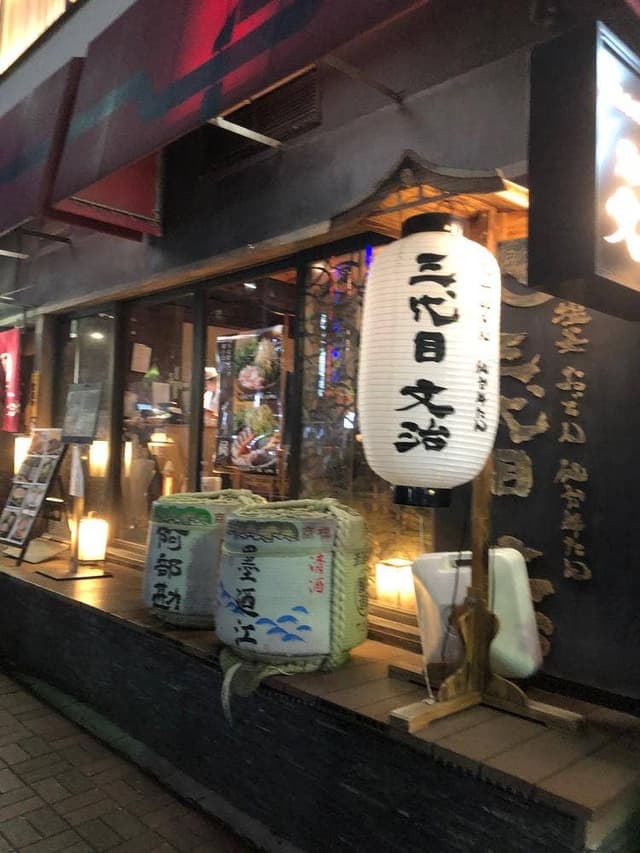 三代目文治 日比谷本店 - サブ画像2