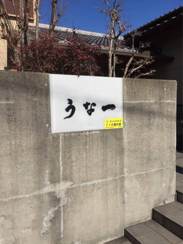 うな一 - サブ画像1