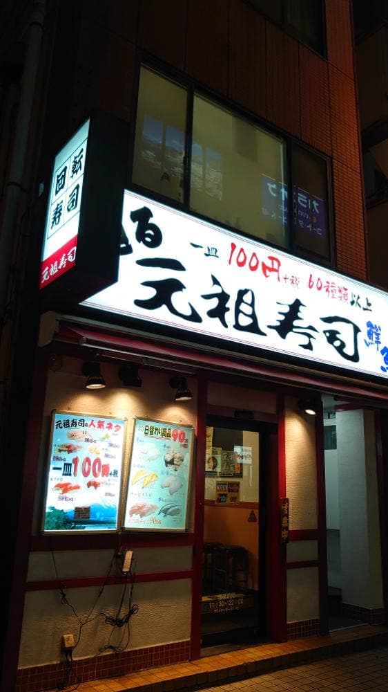 元祖寿司 京急川崎駅前店 - サブ画像1