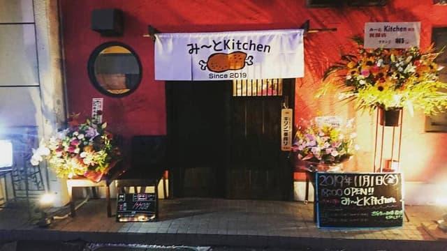 みーとKitchen - サブ画像2