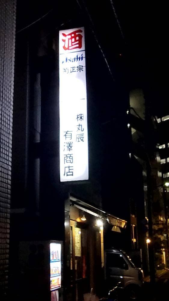 丸辰有澤商店 - サブ画像3