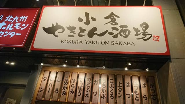 焼鳥 焼豚 小倉やきとん酒場 - サブ画像3