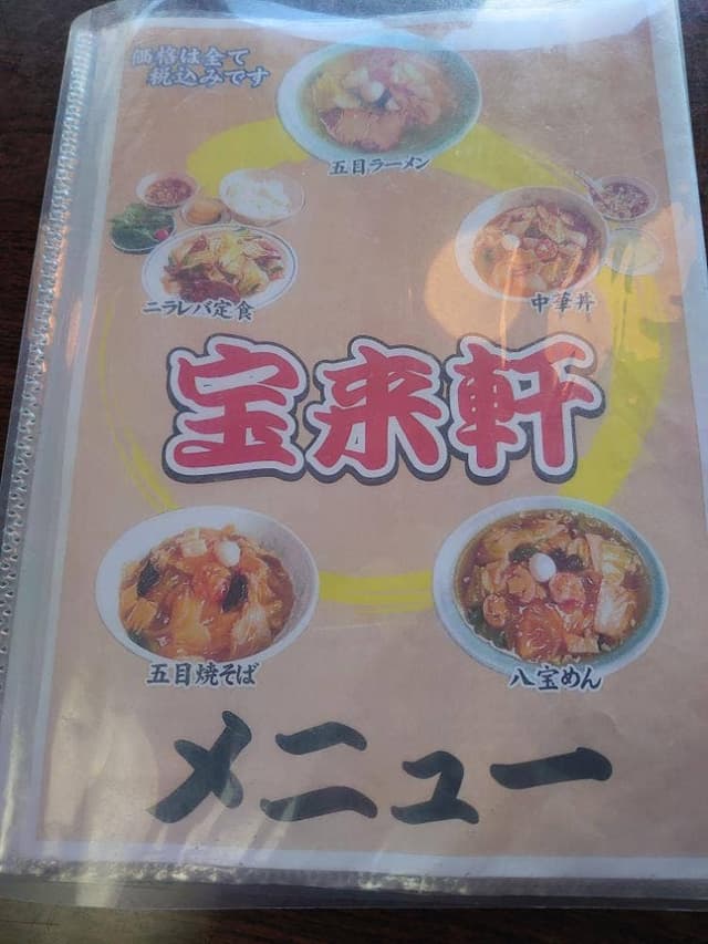 宝来軒 - サブ画像2