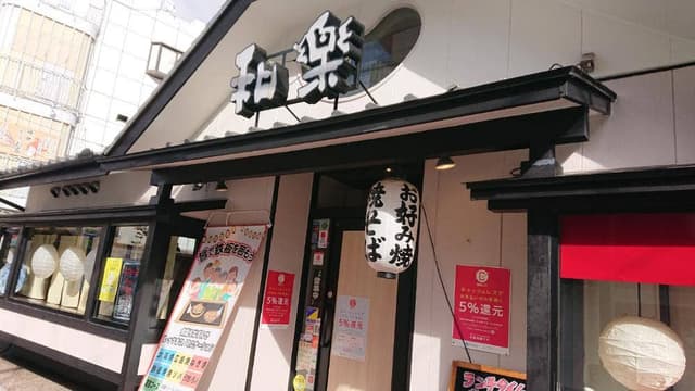 お好み幸房和楽 - サブ画像2