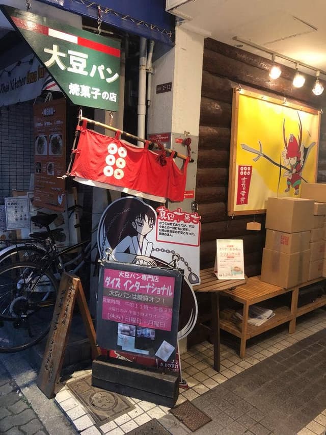 大豆パン専門店 ダイズインターナショナル - サブ画像2