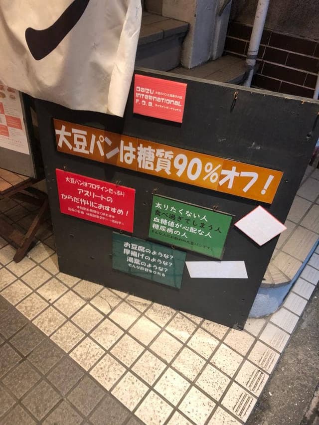 大豆パン専門店 ダイズインターナショナル - サブ画像3