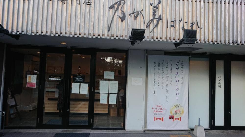 乃が美 はなれ 北九州店