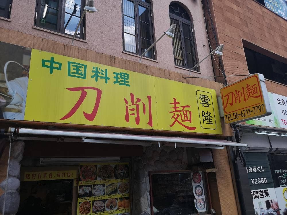 刀削麺 雲隆