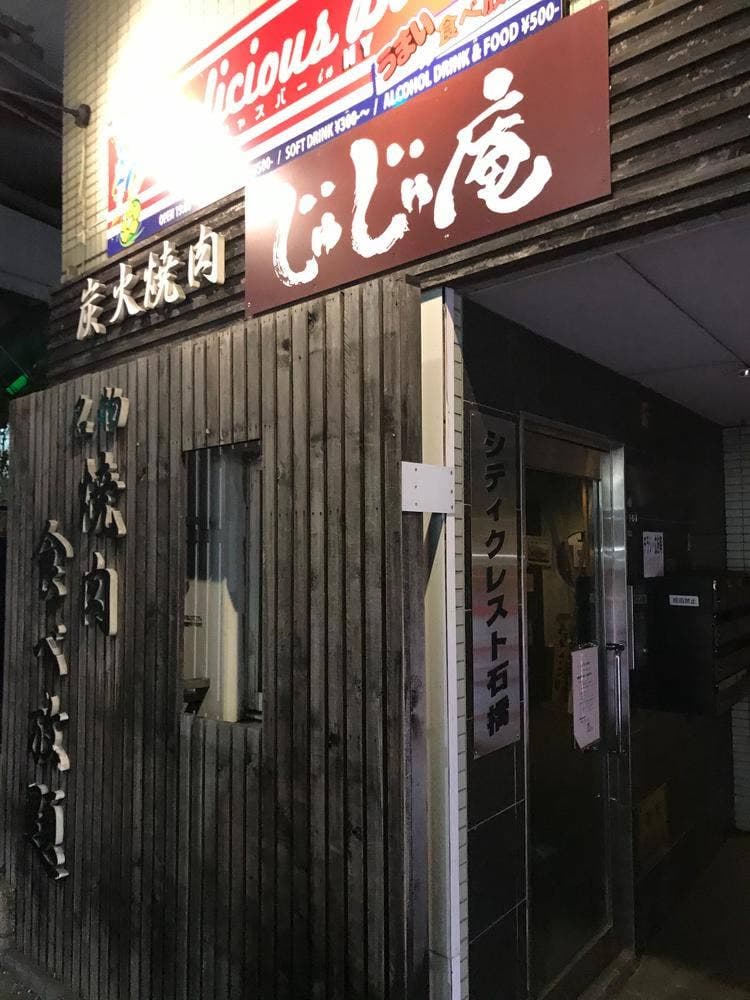 じゅじゅ庵 石橋店