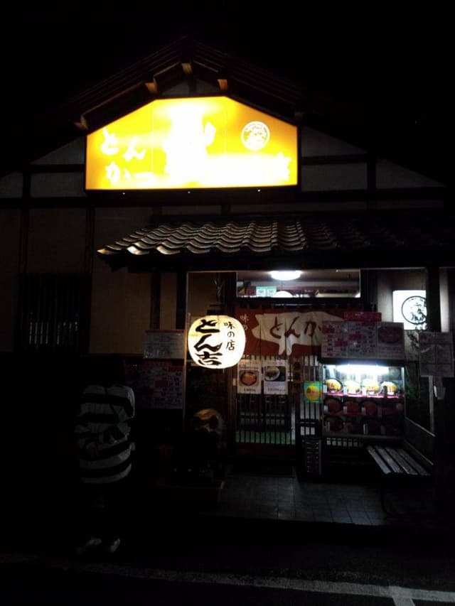 とん吉 - サブ画像2