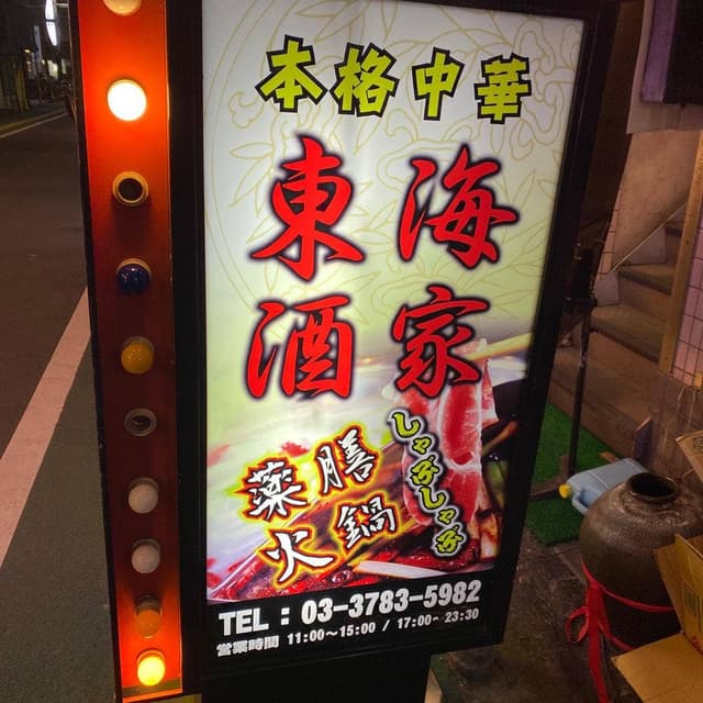 東海酒家 - サブ画像2