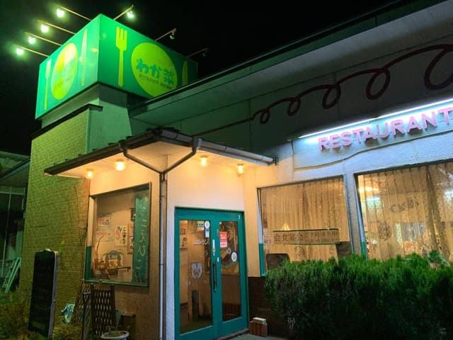 レストラン わか菜 - サブ画像1