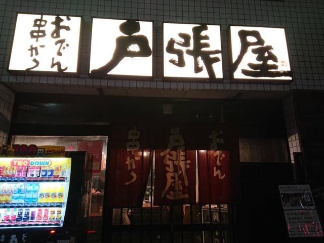 戸張屋 - サブ画像2