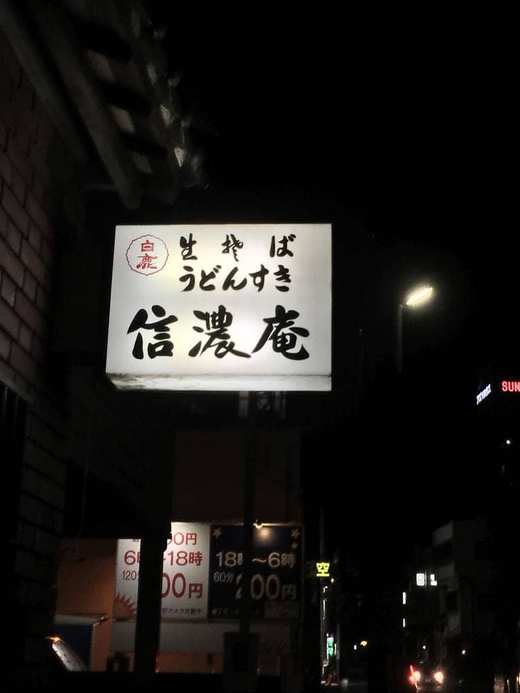 信濃庵