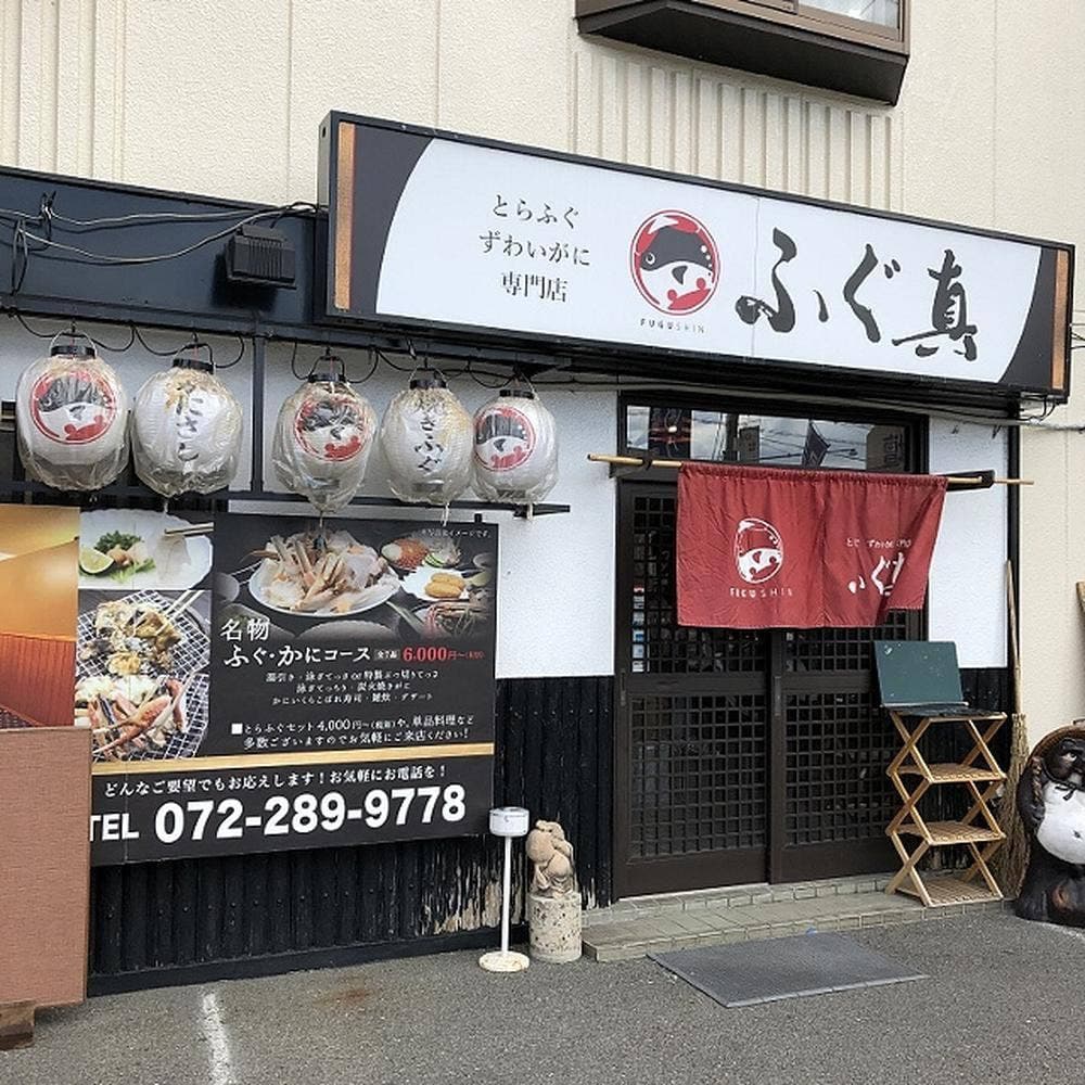 ふぐ真