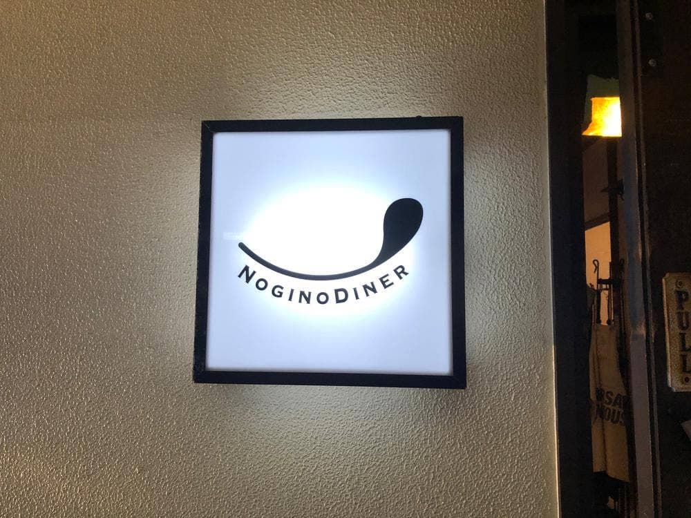 ノギノダイナー