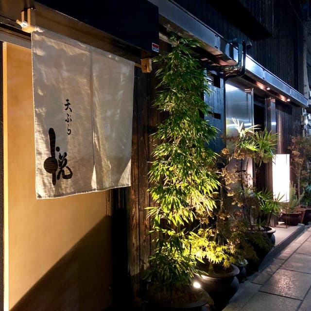 天ぷら悦 - サブ画像1