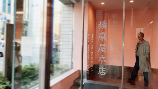 播磨屋本店 神戸元町店 - サブ画像1