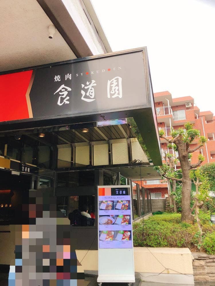 食堂園 曽根店