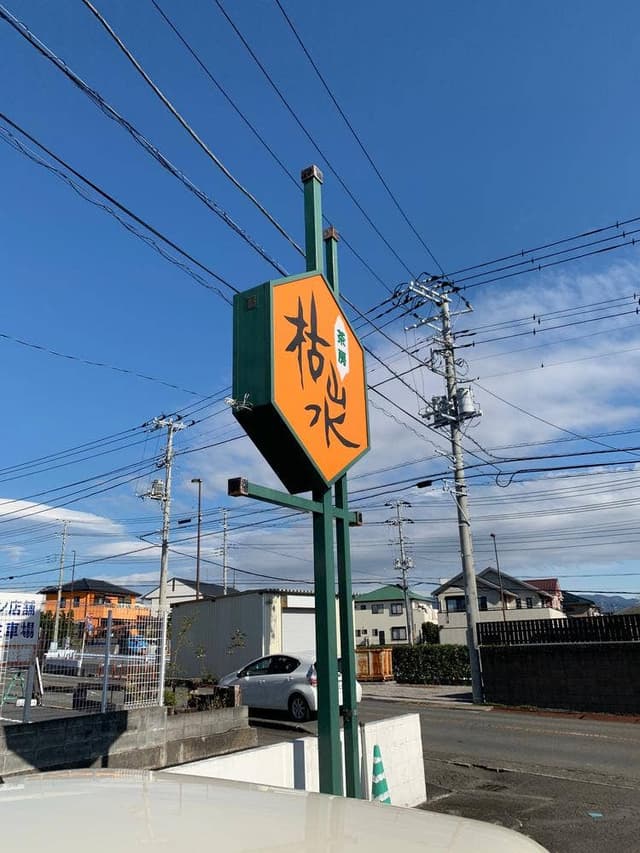 枯山水東名店 - サブ画像3