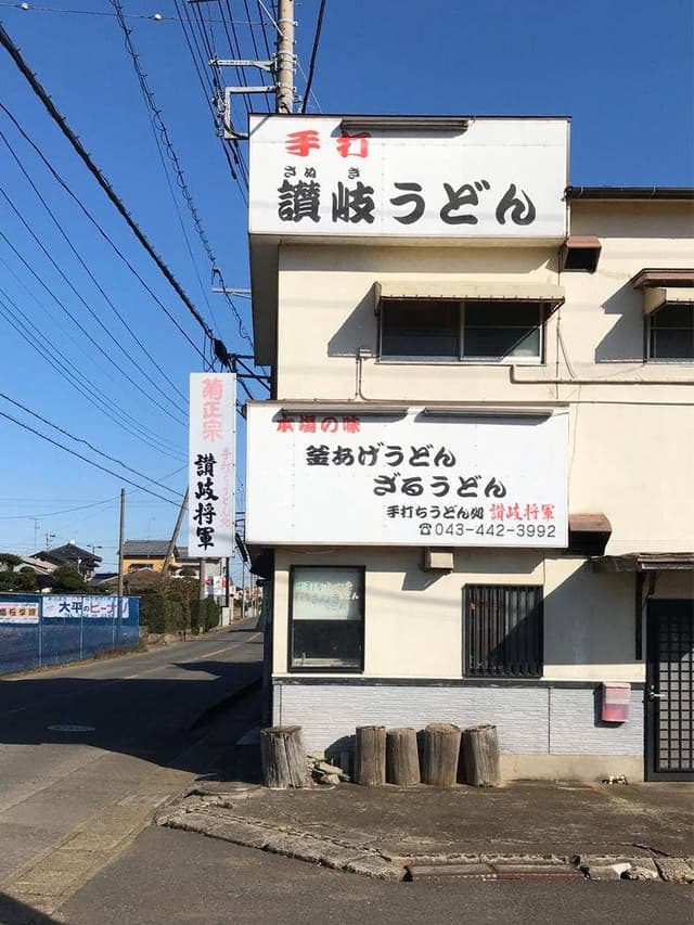 手打ちうどん 讃岐将軍 - サブ画像3