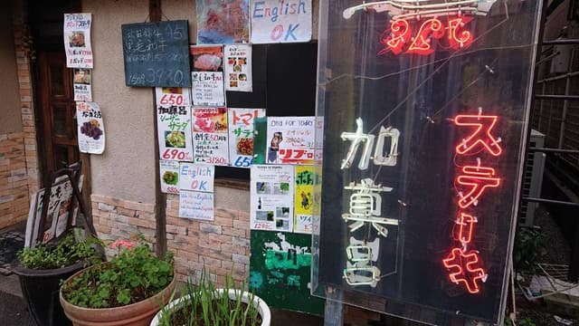町のステーキ屋さん加真呂葛西店 - サブ画像1