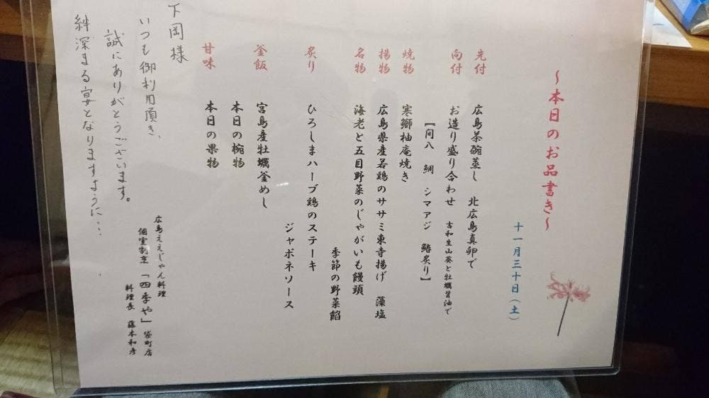 広島名物 四季や